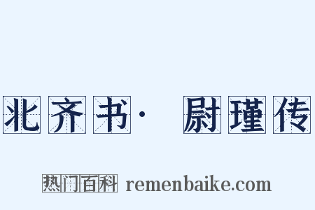 北齐书·尉瑾传是什么意思的图片